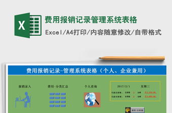 2021年費(fèi)用報銷記錄管理系統(tǒng)表格