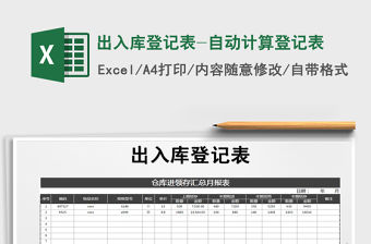 2021年出入庫登記表-自動計算登記表