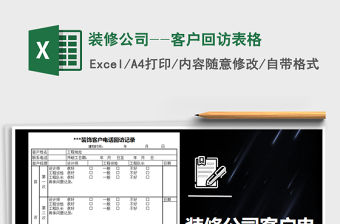 2021年裝修公司--客戶回訪表格