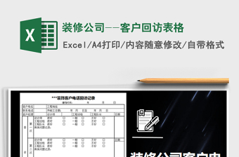 2021年装修公司--客户回访表格