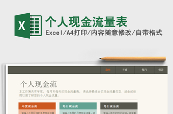 2021年個(gè)人現(xiàn)金流量表
