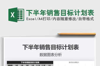 2021年下半年銷(xiāo)售目標(biāo)計(jì)劃表