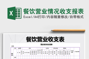 2021年餐飲營業(yè)情況收支報表
