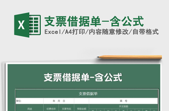 2021年支票借據(jù)單-含公式