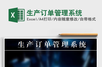 2021年生產訂單管理系統