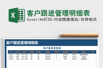 2022客户跟进管理明细表