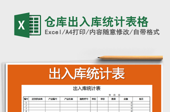 2021年倉庫出入庫統(tǒng)計(jì)表格