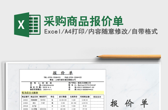 2021年采購商品報(bào)價(jià)單