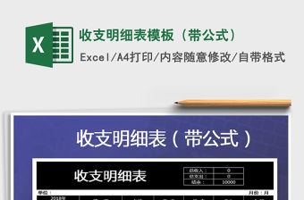 2021年收支明細表模板（帶公式）