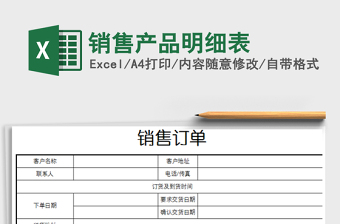 2021年銷售產(chǎn)品明細(xì)表