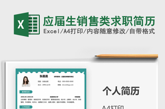 2021年應(yīng)屆生銷售類求職簡歷