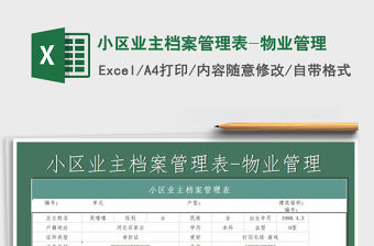 2021年小區(qū)業(yè)主檔案管理表-物業(yè)管理免費(fèi)下載