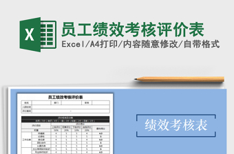 2021年員工績效考核評價表