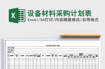 2021年設備材料采購計劃表