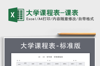 课程表Excel表格