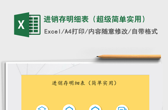 2021年進(jìn)銷存明細(xì)表（超級簡單實用）