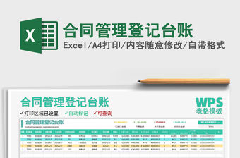 2021年合同管理登記臺賬