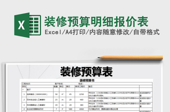 2021年裝修預算明細報價表