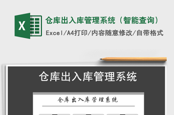 2021年倉庫出入庫管理系統(tǒng)（智能查詢）