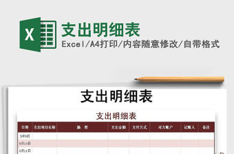 2021年支出明細(xì)表