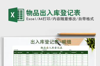 2021年物品出入庫登記表