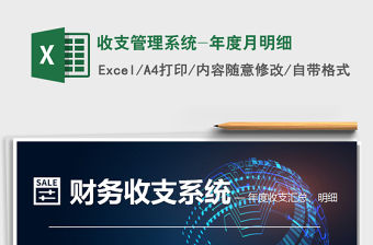 2021年收支管理系統(tǒng)-年度月明細(xì)