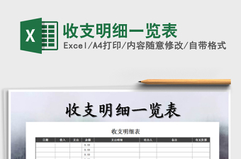 2021年收支明細(xì)一覽表