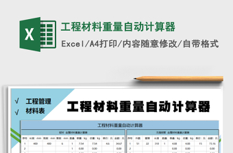 2021年工程材料重量自動計算器