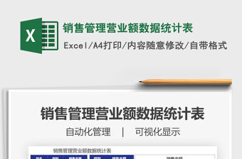 2021年銷售管理營業額數據統計表