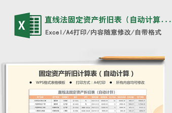 2021年直線法固定資產(chǎn)折舊表（自動(dòng)計(jì)算）
