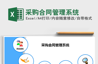 2021年采購合同管理系統(tǒng)