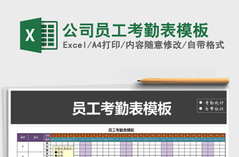 2021年公司員工考勤表模板