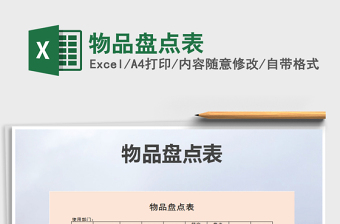 2021年物品盤點表