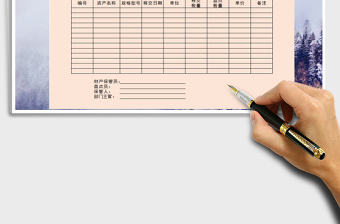 2021年物品盤點表