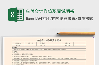 2021年應(yīng)付會計(jì)崗位職責(zé)說明書