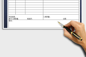 2021年進貨檢驗報告單