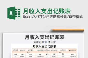 2021年月收入支出記賬表
