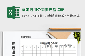 2021年規(guī)范通用公司資產(chǎn)盤點(diǎn)表