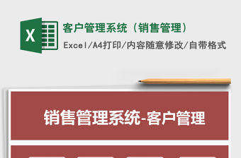 2021年客戶管理系統(tǒng)（銷售管理）