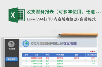 2021年收支財(cái)務(wù)報(bào)表（可多年使用，任意時(shí)間查詢，自動(dòng)計(jì)算）