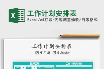 2021年工作計劃安排表免費下載