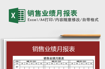 2021年銷售業(yè)績(jī)?cè)聢?bào)表