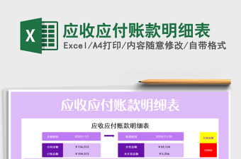 2021年應收應付賬款明細表