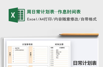 2021年周日常計(jì)劃表-作息時(shí)間表