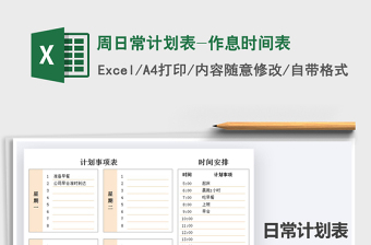 2021年周日常計(jì)劃表-作息時間表