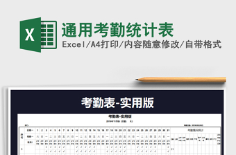 2021年通用考勤統(tǒng)計(jì)表