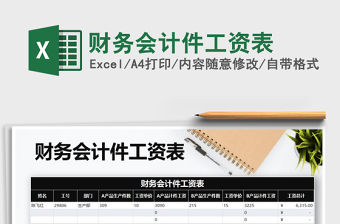 2021年財務會計件工資表