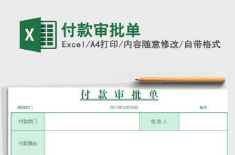 2021年付款審批單