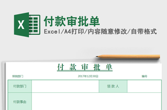 2021年付款審批單