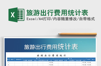2021年旅游出行費(fèi)用統(tǒng)計(jì)表
